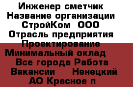 Инженер-сметчик › Название организации ­ СтройКом, ООО › Отрасль предприятия ­ Проектирование › Минимальный оклад ­ 1 - Все города Работа » Вакансии   . Ненецкий АО,Красное п.